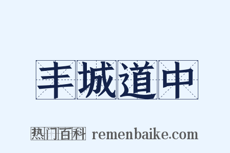 丰城道中是什么意思的图片